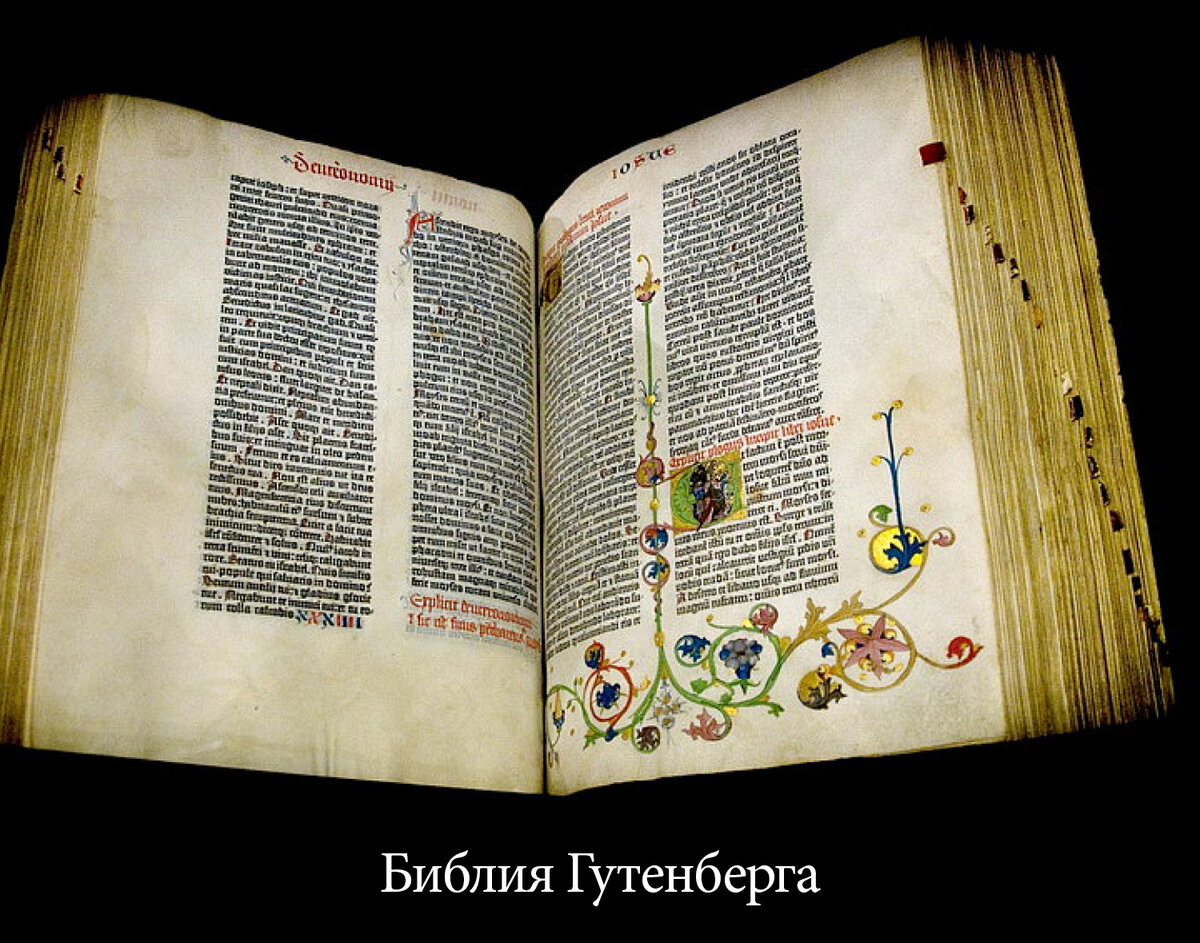 Библия Гутенберга: первая печатная книга в Европе | Ботанство | Дзен