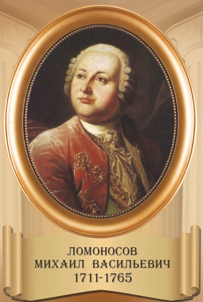 Портрет Ломоносова