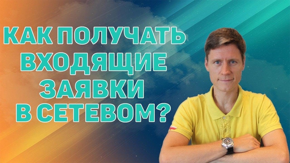 Где брать людей в сетевой бизнес. Как привлечь людей в сетевой маркетинг. 