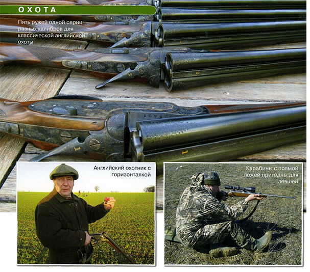 В то же время европейские и американские охотники испокон веку имели возможность использовать самые современные модели ружей разных фирм, а «нарезняк» получал в руки любой мальчишка, сдавший экзамены по стрельбе. И наличие дичи, и возможность брать её в неограниченном количестве накладывали свой отпечаток на формирование охотничьей психологии. Многие стрелки перенасытились охотой. Количество добычи начало переходить в качество (неинтересно добывать просто много дичи), и популярной стала трофейная охота. Другие же охотники решили усложнить себе жизнь и попробовали отойти назад, применяя оружие прошлых веков. А насытились ли наши охотники? Определённо, нет. Поэтому большинство из нас ещё долго будет (и имеет моральное право) применять на охоте самое современное оружие. Варьируя способы охоты, постепенно усложняя их.

Думаю, коренной российский охотник, в отличие от европейского, прежде всего следопыт, сам выслеживающий дичь. От способа выслеживания, который он в данный момент применяет, и зависит его оружие. Неважно, проходит это выслеживание коллективно или в одиночку.

Сегодня, когда наконец-то массовый отечественный охотник дорвался до возможности приобрести любое оружие, то пусть и использует его согласно своим финансовым возможностям. И пусть у него будет пять или десять ружей различных модификаций и для различного назначения. Но не надо расстраиваться тому, кто имеет возможность держать только одно ружьё. Как сказано выше, мы в Советском Союзе все охотились с одним ружьём и, поверьте, часто были счастливы.

Важно и отношение охотника к своему оружию. Я знаю людей, которым безразлично с чем болтаться по угодьям. Для них главное процесс охоты и ощущение себя причастным к этому процессу. Для других оружие фетиш, которому молятся, берегут, ухаживают за ним. Такие люди могут часами чистить и смазывать свои винтовки и ружья, подбирать патроны и пристреливать их. Есть люди, знающие об оружии всё. Спорят с такими же специалистами о достоинствах и недостатках различных фирм и систем. Посещают выставки, обсуждают новинки и раритеты, дают профессиональные советы, а вот на охоту вырываются редко, порой вообще на ней не бывают и стрелять толком не умеют. Если вы всерьёз решили заняться охотой, то к советам таких специалистов прислушивайтесь с оглядкой. Да и практики (как правило, приверженцы того оружия, которое у них в руках, и считающие, что оно и есть лучшее) порой насвистят такого, что окончательно вас запутают. Поэтому при выборе оружия, которое вам, безусловно, подойдёт, придётся либо положиться на случай, либо внимательно изучить рынок и прикинуть свои возможности.

Для начала и поговорим об этом, единственном ружье. Сейчас смешно, конечно, говорить, что учиться стрелять надо с одностволки, и мы с неё начинали.

Сегодня хорошая охота, как это ни печально, удел обеспеченных людей, и покупать дешёвое ружьё для них не престижно. Ну и не надо. Однако рассказать о преимуществах первого и единственного выстрела, думаю, стоит. Охотнику, держащему в руках болтовой карабин или винтовку, не надо говорить, что успех охоты на крупного зверя зависит именно от первого выстрела. Чаще всего, перед первым выстрелом, когда зверь ещё не напуган, есть больше времени на подготовку и тщательное прицеливание. А вот во время стрельбы дробью об этом почему-то забывают. Бытует даже мнение, что очередь из полуавтомата покроет погрешности и в итоге дробь найдёт цель (третьим ли, пятым ли выстрелом). Говорить, что это не так, бесполезно. Рано или поздно, но стрелок сам убедится в этом.

Помню, как мой приятель сбил подряд пять или шесть гусей после того, как лопнула подающая пружина в автомате и он остался с однозарядным ружьём. Это оказалась его лучшая охота за десять дней, несмотря на то, что до этого и после автомат работал исправно. Теперь рассмотрим возможности двустволки. Думаю, надо напомнить, что в плане престижности иная двустволка даст фору любому серийному полуавтомату самой раскрученной фирмы. С двустволками охотится вся Европа, и импортные модели сделают честь их владельцу в любой компании. Охотиться же с двуствольным ружьём с успехом можно без преувеличения на любую дичь. У англичан, к примеру, на классической охоте вообще запрещено любое оружие, кроме двустволки-горизонталки. Мне скажут, что для охоты на гусей и уток предпочтительней полуавтомат. А так ли это? Много ли найдётся охотников, способных прицельно выбить из стаи нескольких птиц? А если и есть такие, то наверняка они проходили школу стрельбы, начиная с двустволки и регулярно практикуясь на стенде по тарелочкам. Сразу учиться стрелять из автомата очень трудно. Я веселился от души, глядя, как в видеофильмах стреляют по гусям из полуавтоматов наши охотники. Из неудобных положений, приставив приклад к животу или держа под мышкой, лупят даже не в сторону стаи, а в сторону неба. При такой стрельбе автомат даёт большо-о-о-е преимущество. Помню, в Германии у меня на гусиной охоте лопнула боевая пружина в браунинге. Я получил огромное удовольствие, взяв вместо него запасной, двуствольный Merkel. 
