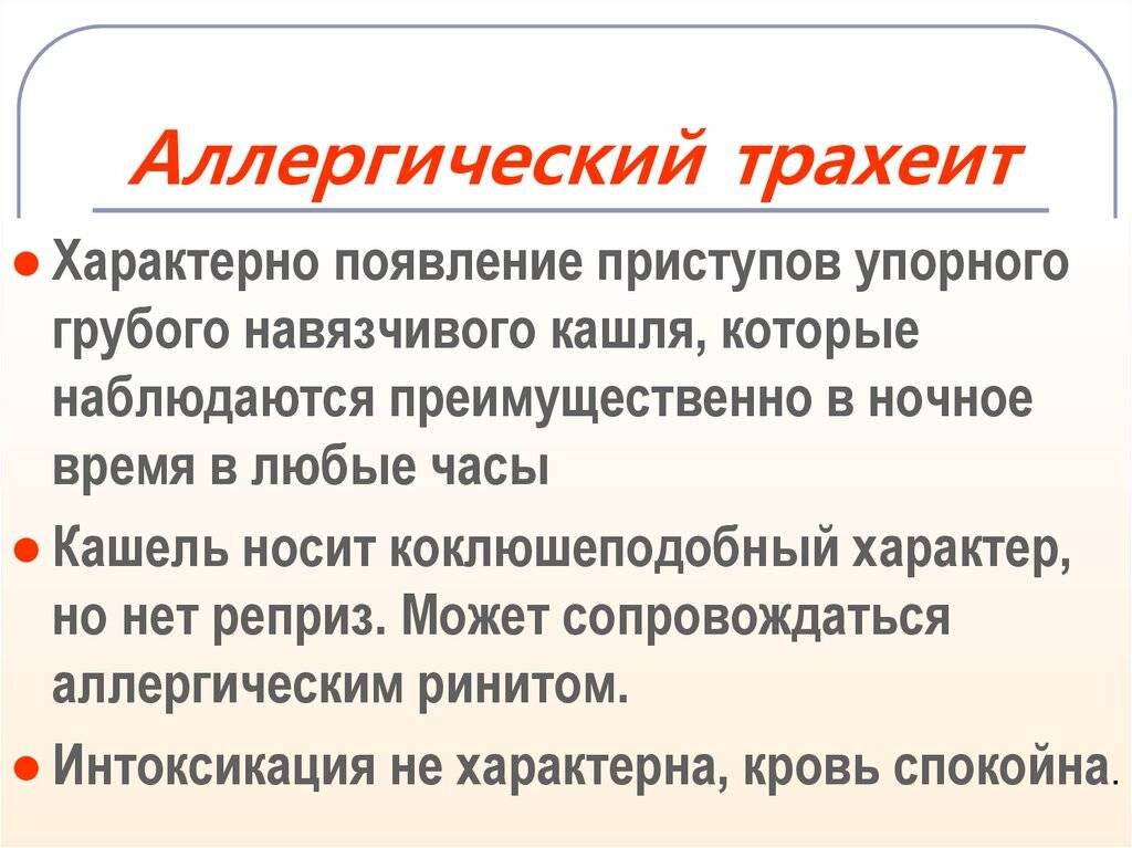 Трахеит - причины, симптомы и лечение заболевания