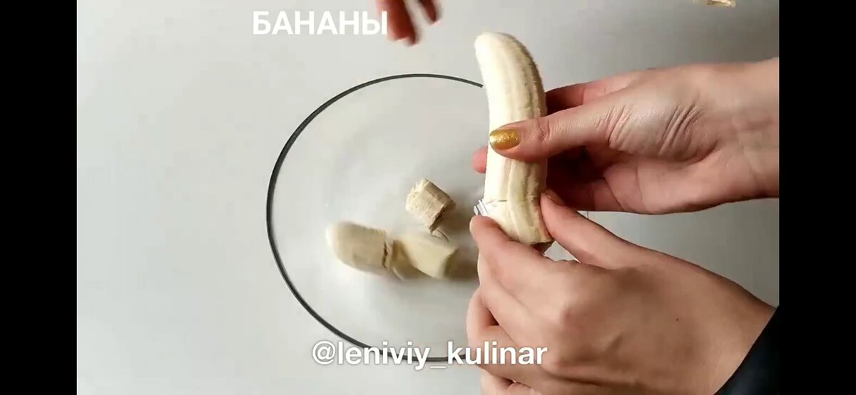 Разламываем 2 банана на части