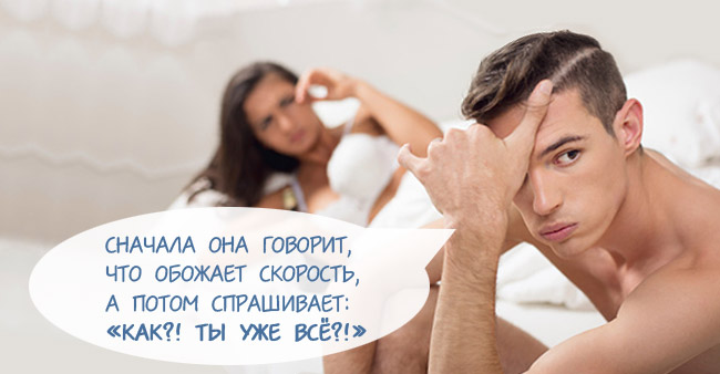 Муж быстро кончает - Сексология - - Здоровье grantafl.ru