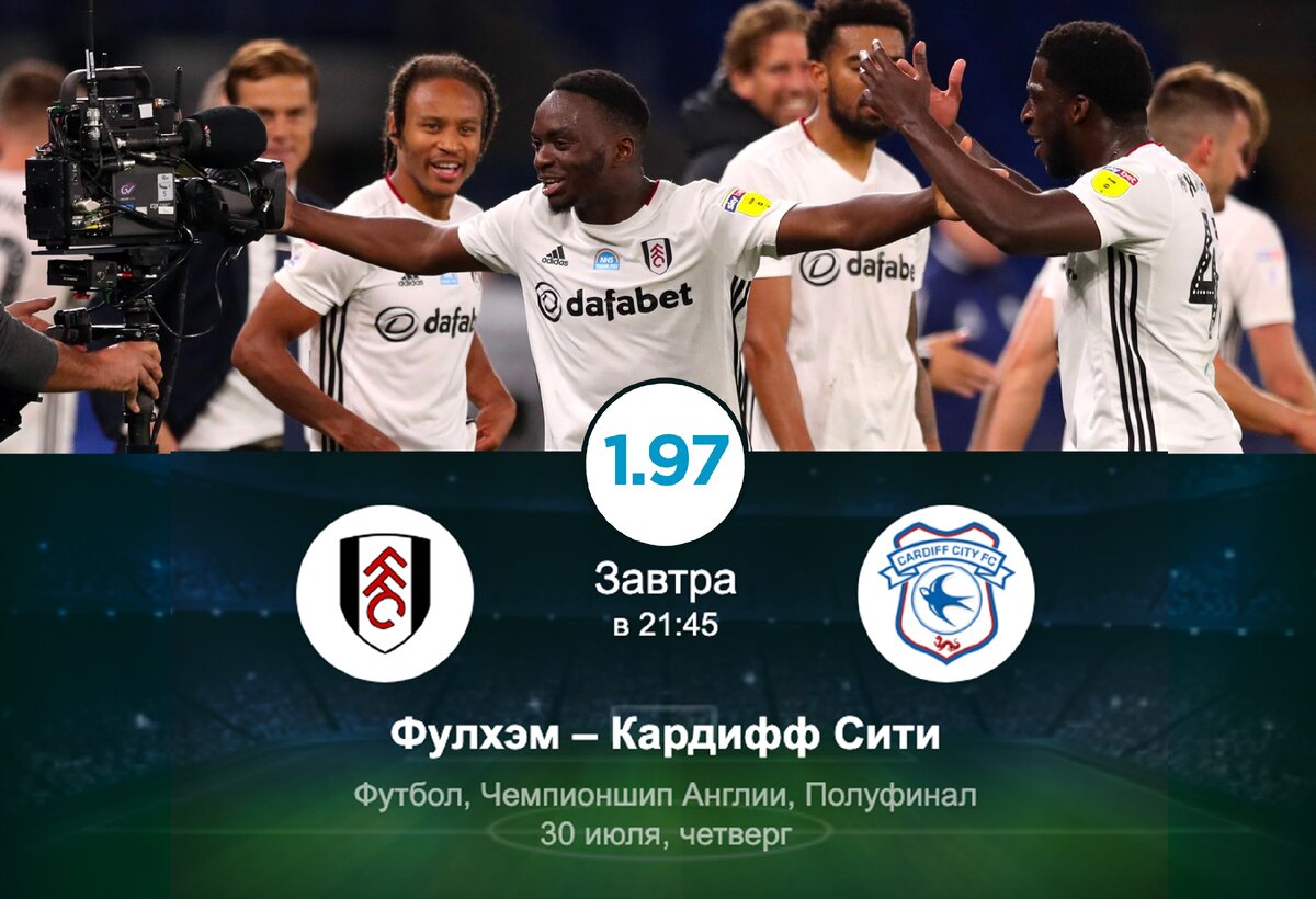 Бесплатный Спортивный Прогноз на матч Чемпионата Англии. Чемпионшип ФУЛХЭМ - КАРДИФФ СИТИ 30.07.2020 