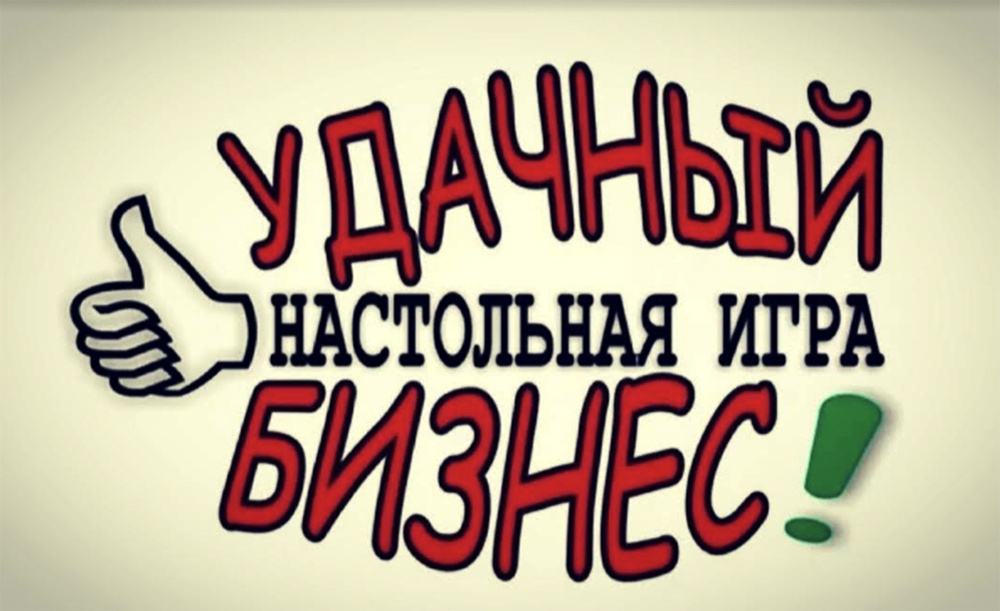 Настольная экономическая игра "Удачный Бизнес" в революционной упаковке.