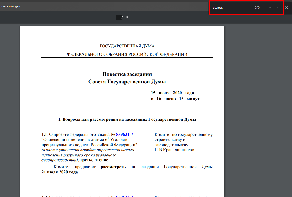 В отчёте о заседании Гос. Думы за 15 июля. Нет ни одного упоминания о волосах. 