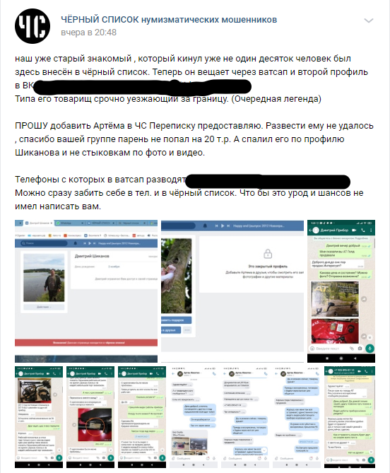 Постоянный мониторинг мошенников не позволил жуликам "развести" человека на крупную сумму. Скрин из: ВК, группа Чёрный список нумизматических мошенников.