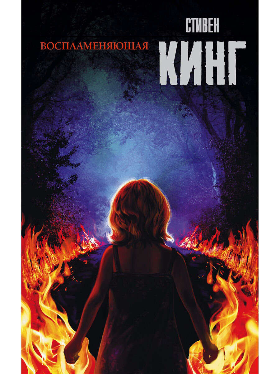 Стивен Кинг «Воспламеняющая» Источник: Яндекс Картинки