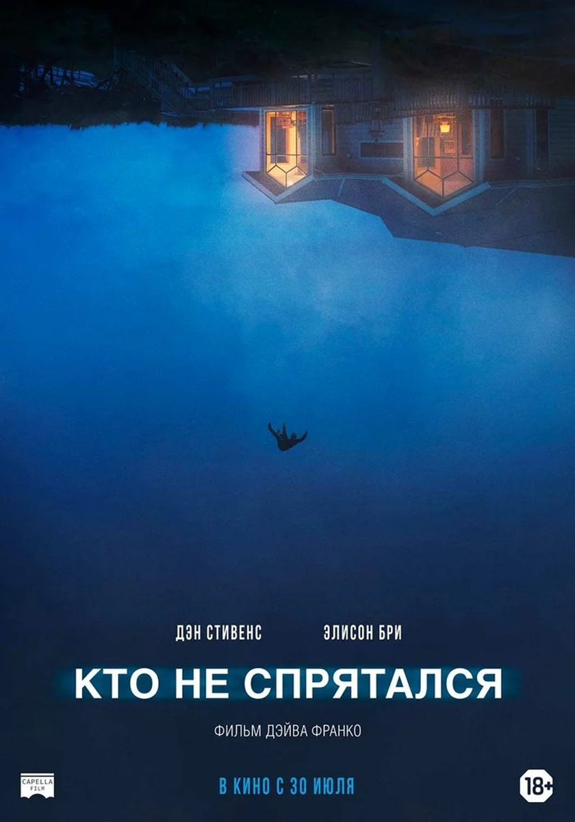                                  " Кто не спрятался" 2020 г. 18+