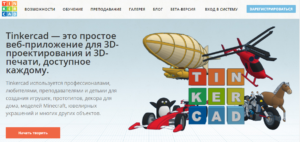 Tinkercad – это онлайн сервис, который сейчас принадлежит мастодонту мира CAD-систем – компании Autodesk. Тинкеркад уже давно известен многим как простая и бесплатная среда для обучения 3D-моделированию. С ее помощью можно достаточно легко создавать свои модели и отправлять их на 3D-печать. Единственным ограничением для русскоязычного сегмента интернета долгое время являлось отсутствие русскоязычного интерфейса, сейчас эта ситуация исправляется.