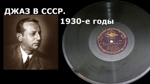 Джаз в СССР, 1930-е годы. Лекции от Академии Джаза