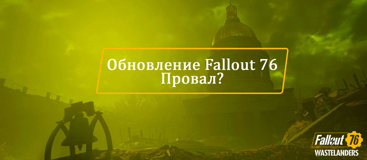 Провальное обновление в Fallout 76?