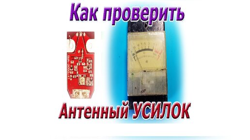 Как и чем я проверяю антенные усилители Т2. Прибор для проверки ...