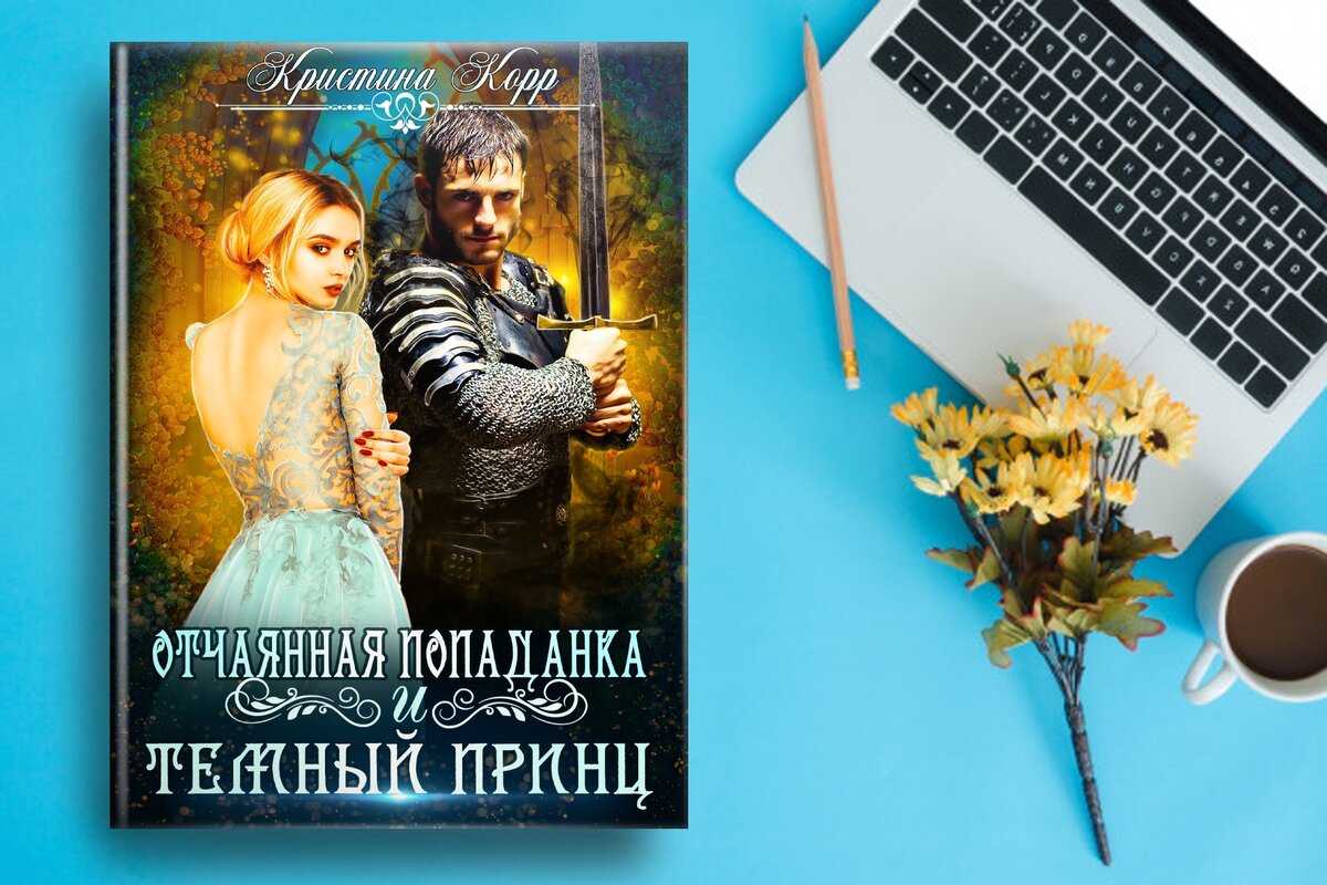 властный герой, отбор невест, темпераментная героиня