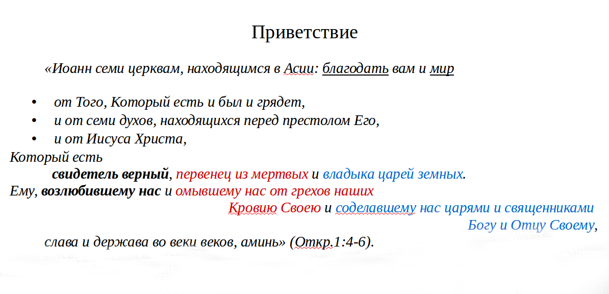 Параллелизм и акцент на личности и деяниях Христа в приветствии очевиден.