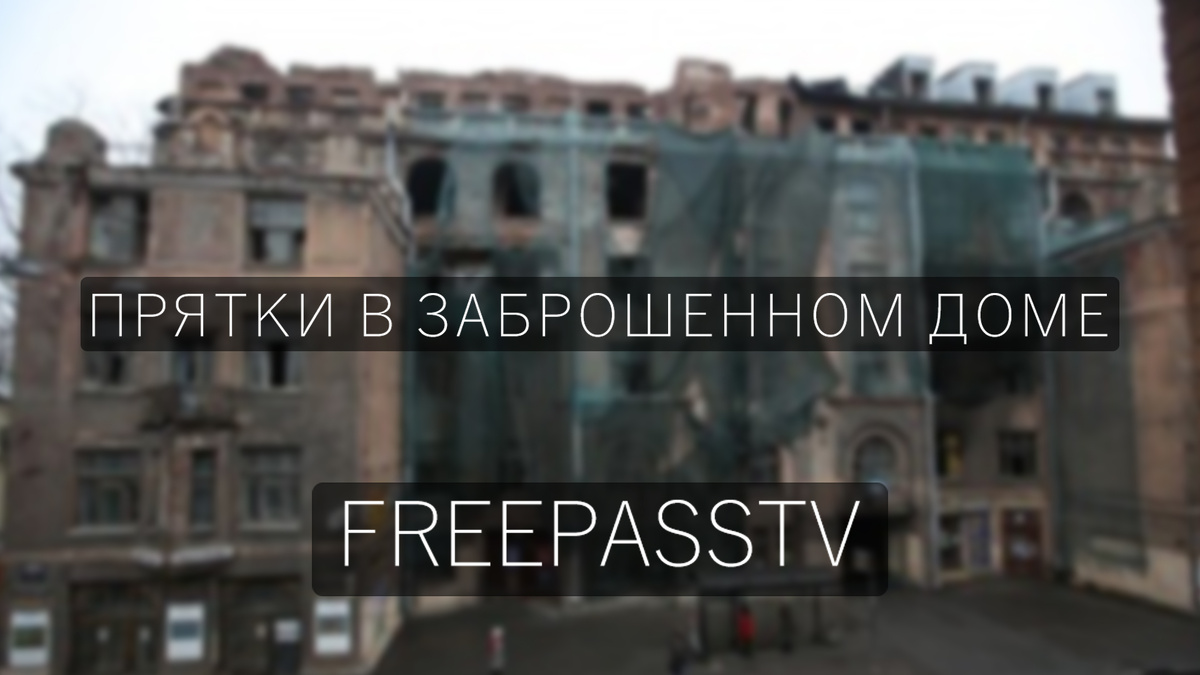 ПРЯТКИ В ЗАБРОШЕННОМ ДОМЕ. ЗДЕСЬ КТО-ТО ЕСТЬ.... ТИЗЕР | FREEPASSTV | Дзен