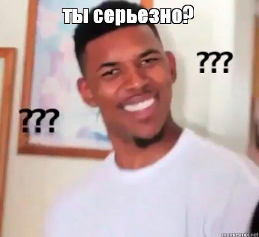 мем «Серьезно?»