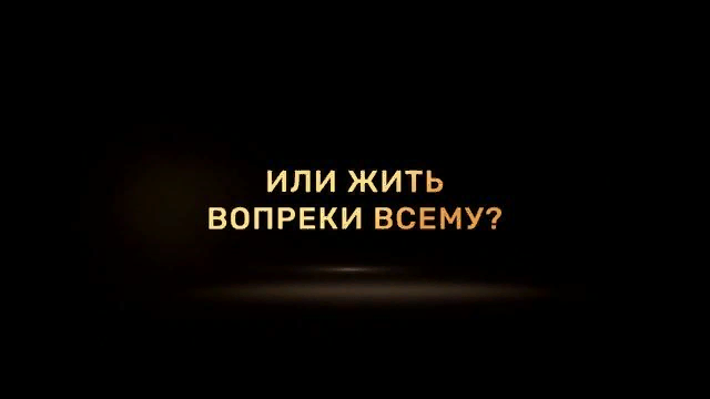 Давай вопреки. Жить вопреки. Жить вопреки всему. Жить вопреки всему цитаты. Вопреки всему картинки.