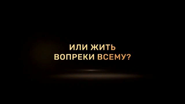 Вопреки аудиокнига слушать. Жить вопреки. Жить вопреки всему. Жить вопреки всему цитаты. Вопреки всему картинки.