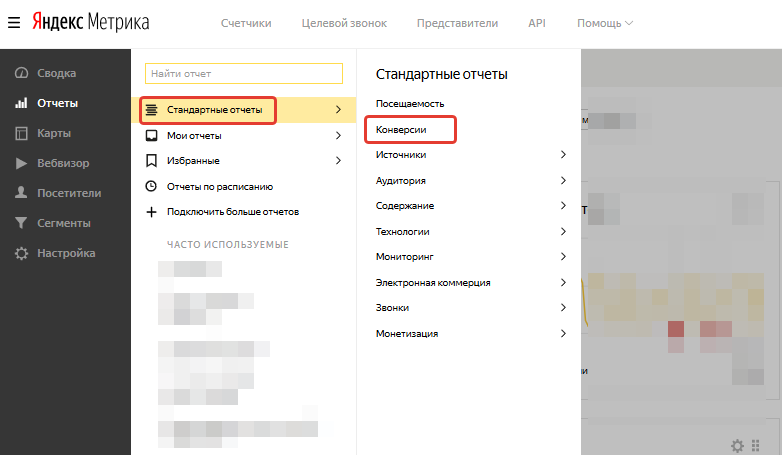 Открываем отчет по конверсиям в Яндекс.Метрике
