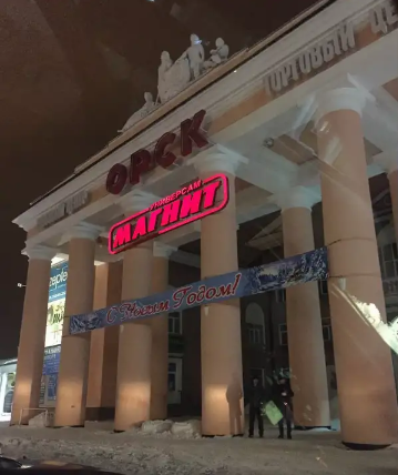 Магнит в ДК Орска
