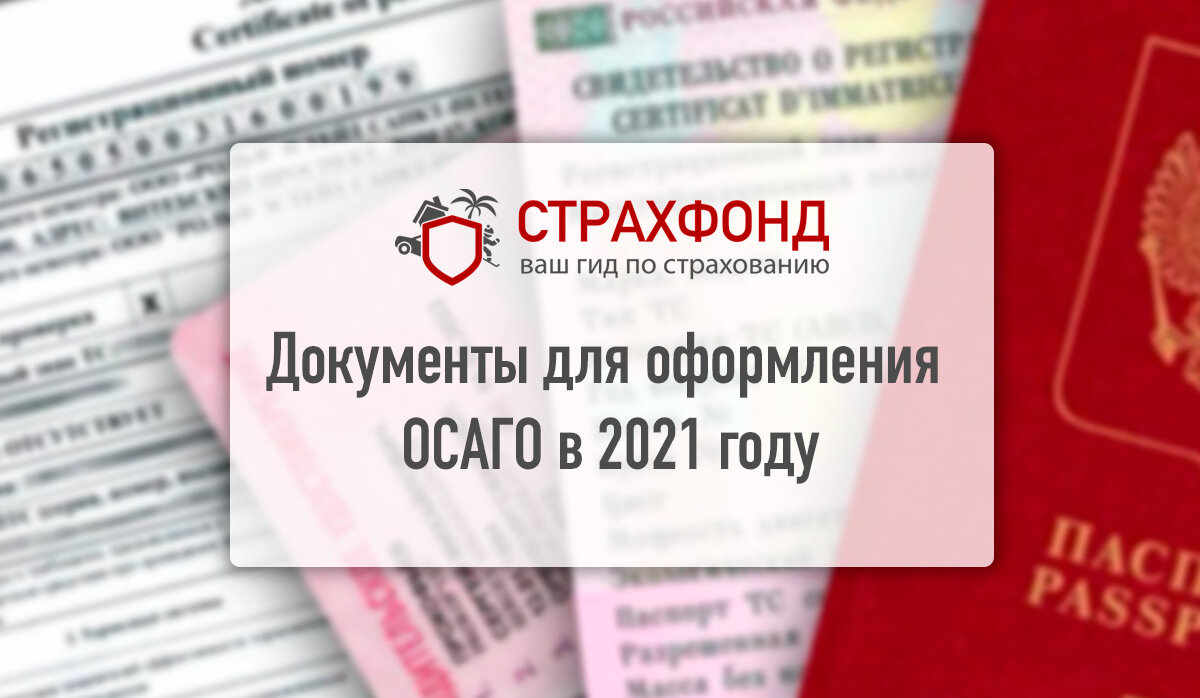 Документы для оформления ОСАГО в 2021 году | СтрахФонд: все о страховании |  Дзен