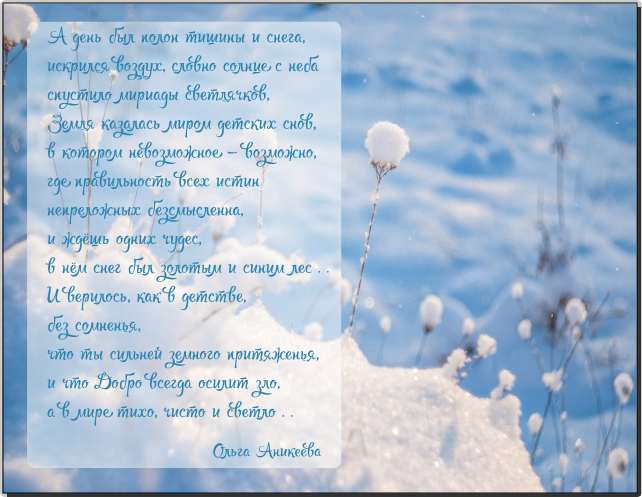 Стихи - Ольга Аникеева + Фото из открытых источников = наша открытка :-) :-)