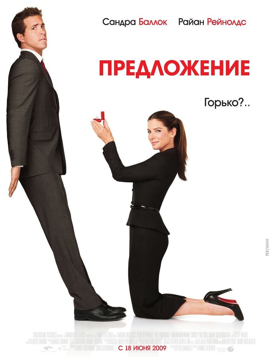 Постер к фильму "Предложение" 2009 года