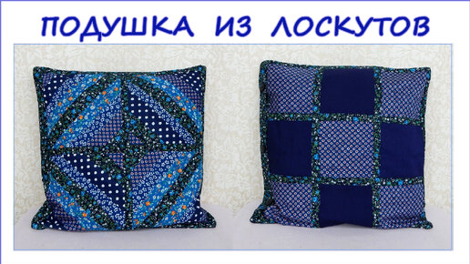 DIY. Как сшить подушку из лоскутов. Печворк из полос. How to sew a pillow from flaps.