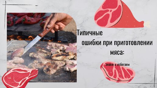 Типичные ошибки при приготовлении мяса