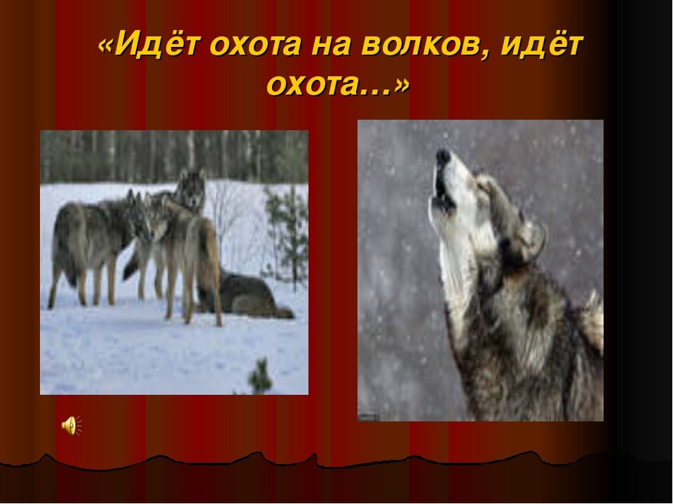 Пошла охота. Идёт охота на Волков идёт охота. Идёт охота на Волков идёт. Идёт охота на Волков Высоцкий.