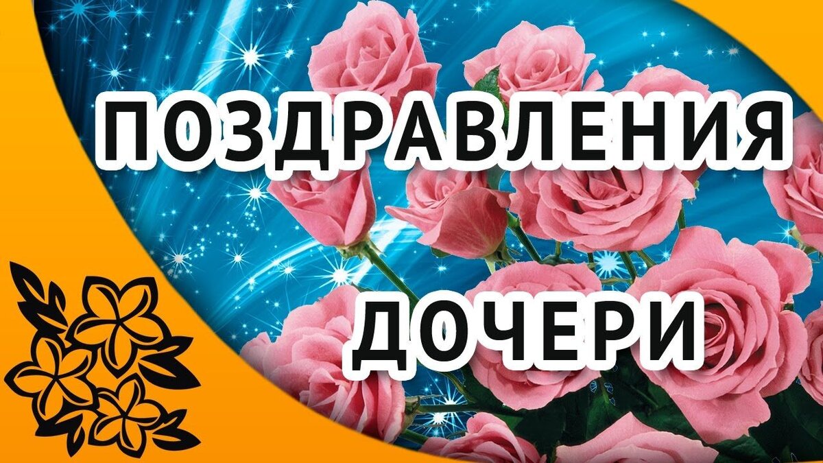 Поздравления с днем рождения дочери: своими словами или в стихах