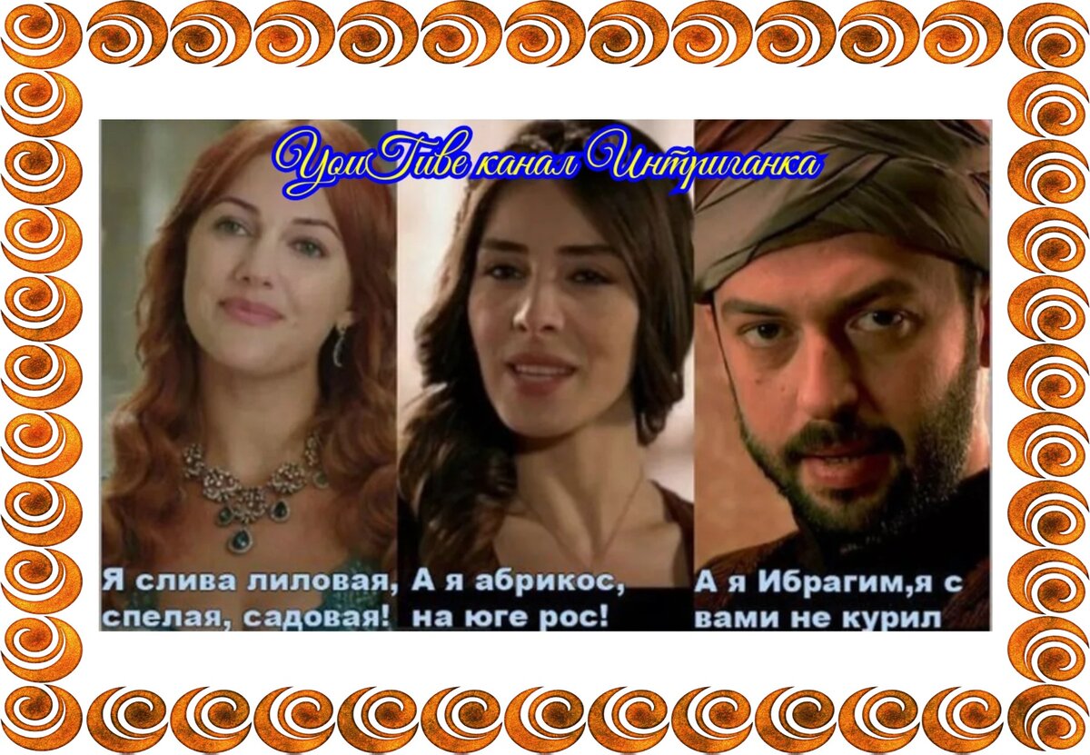 Великолепный век картинки приколы