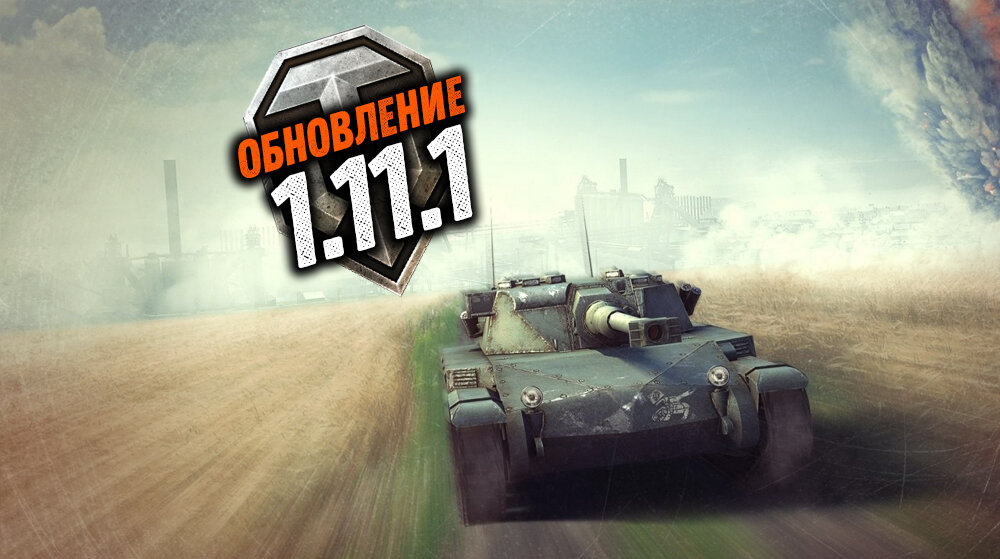 Wot info. Обновление вот 1 11. Обновление 1.5.1. Стандкнайф обновление 1.1. Обновление 1 11 1 World of Tanks обзор.