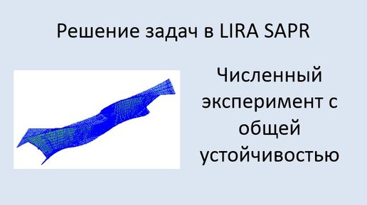 Численный эксперимент с общей устойчивостью балки в Lira Sapr