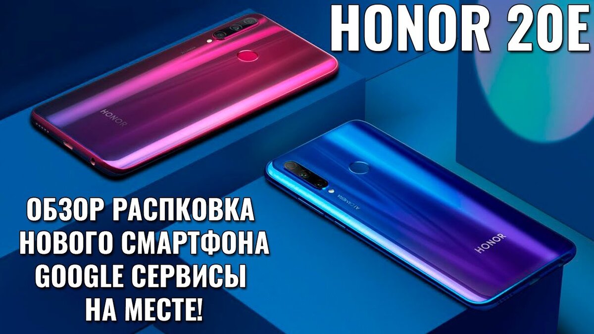 Honor 20E обзор распаковка новинки. Сервисы Google на месте! | Обзоры от  iCE | Дзен