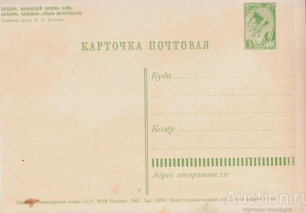 Бухара. Мавзолей Чашма-аюб, изд. МПФ Гознак