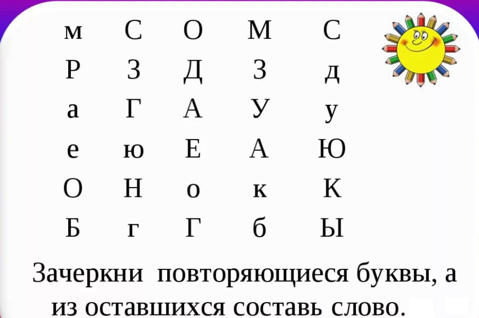 Какая буква получится. Вычеркни повторяющиеся буквы и Составь слово. Зачеркни букву на внимание. Найди и Зачеркни букву а среди других букв. Подчеркни букву на внимание.