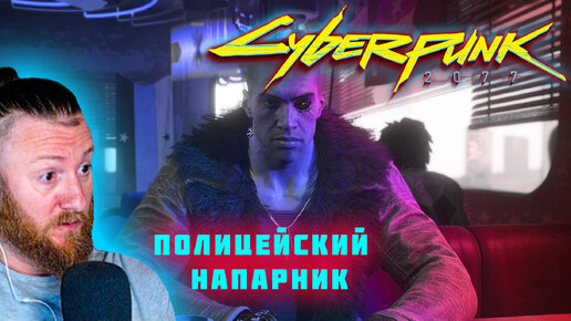 Полицейский напарник! ● Прохождение игры Cyberpunk 2077 ~ 45