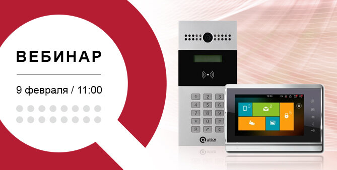 Бесплатный вебинар QTECH