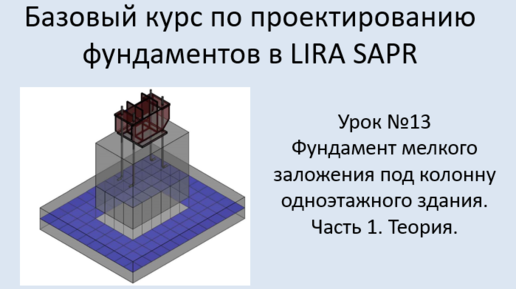 Проектирование фундаментов в Lira Sapr Урок 13 Фундамент мелкого заложения под колонну