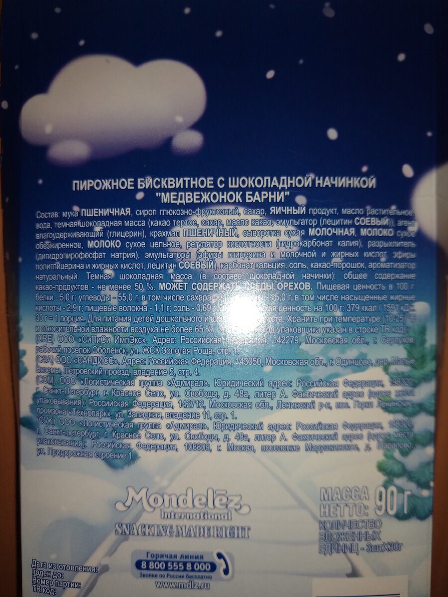 Состав бисквитов Медвежонок Барни.