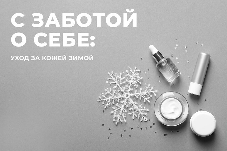 И обязательно делитесь своими лайфхаками по уходу за кожей в холодное время года в комментариях :)