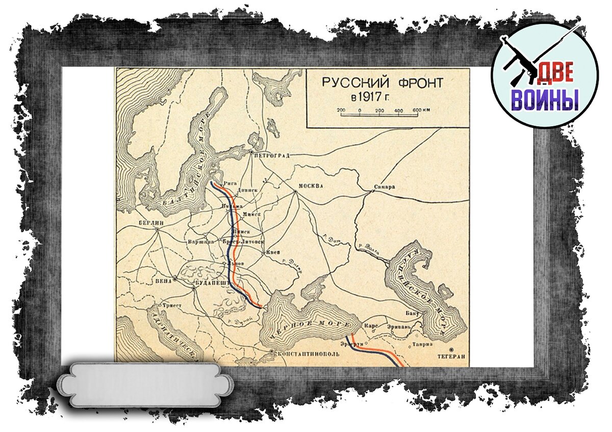 Восточный фронт Первой мировой войны в 1917 году. Фото в свободном доступе.