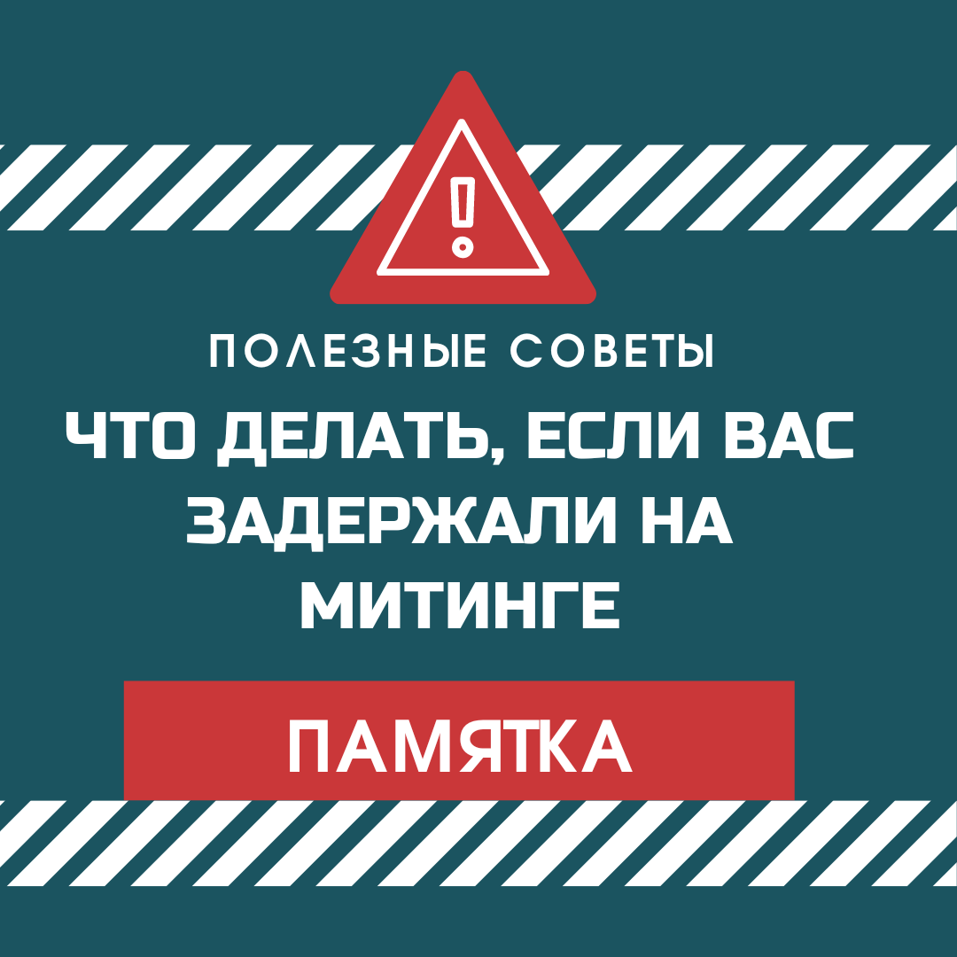 Понятное дело, что на митинги люди не от хорошей жизни ходят, но некоторые вещи знать надо☝️ .
Задержать могут, если у полицейских будут основания полагать, что вы нарушаете КоАП.
.
Какое нарушение закона могут предъявить?
.
1. невыполнение требований сотрудника полиции (19.3 КоАП);
2. нарушение режима самоизоляции (20.6.1 КоАП);
3. невыполнение правил поведения при чрезвычайной ситуации или угрозе ее возникновения (20.6.1 КоАП).
4. организация незаконного митинга (20.2 КоАП).
.
Забрать сотовый телефон сотрудники полиции не имеют права, поскольку для этого необходимо составить протокол личного досмотра гражданина и протокол изъятия предметов.
Более того, изъятие предметов и документов, находящихся при гражданине, возможно только, если есть основания полагать, что эти предметы, в данном случае телефон, являются предметом или орудием административного правонарушения.
.
Право на звонок в КоАП РФ не зафиксировано, но вы в любом случае можете позвонить вашему защитнику либо уведомить родственников.
.
Можно и нужно требовать связи с адвокатом для консультации, требовать составления всех протоколов, внимательно читать всё, что составляется, вносить замечания в протоколы, указывать время доставления и время составления протокола.
.
Паспорт ускорит процедуру выяснения личности, а телефон, точнее, возможность записать с него происходящее на видео, может стать весомым доказательством в случае, если в отношении вас будут совершены противоправные действия.
.
Полицейские должны составить протокол административного задержания, протокол доставления и, при необходимости, протокол личного досмотра.
.
Если в течение трех часов протоколы не составлены, у вас есть право требовать отпустить вас из отдела полиции.
.
Административный арест сотрудник полиции назначить не может - полномочия не те.
Составленный полицией протокол и материалы дела направляются в суд по месту совершения правонарушения, суд рассматривает дело в судебном заседании и только тогда может назначить административный арест.