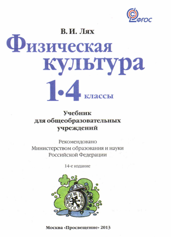 Физическая культура лях 8-9. И. Физическая культура 1-4 классы лях в. А. Физкультура лях 1-4 класс учебник.
