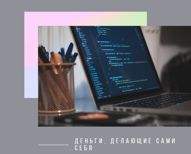 Деньги, делающие сами себя.