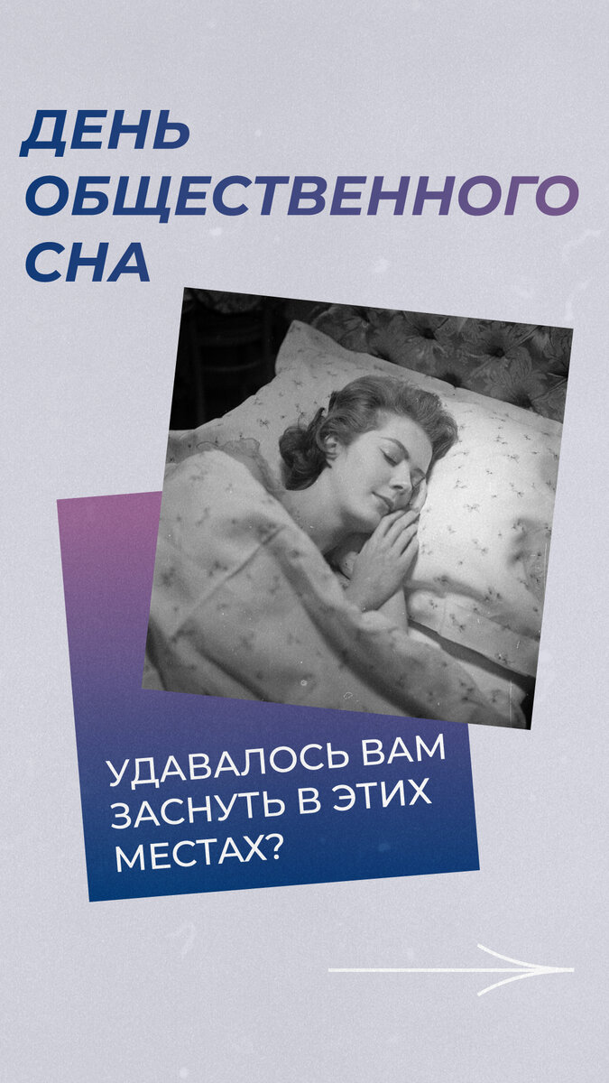 День сна в общественных местах