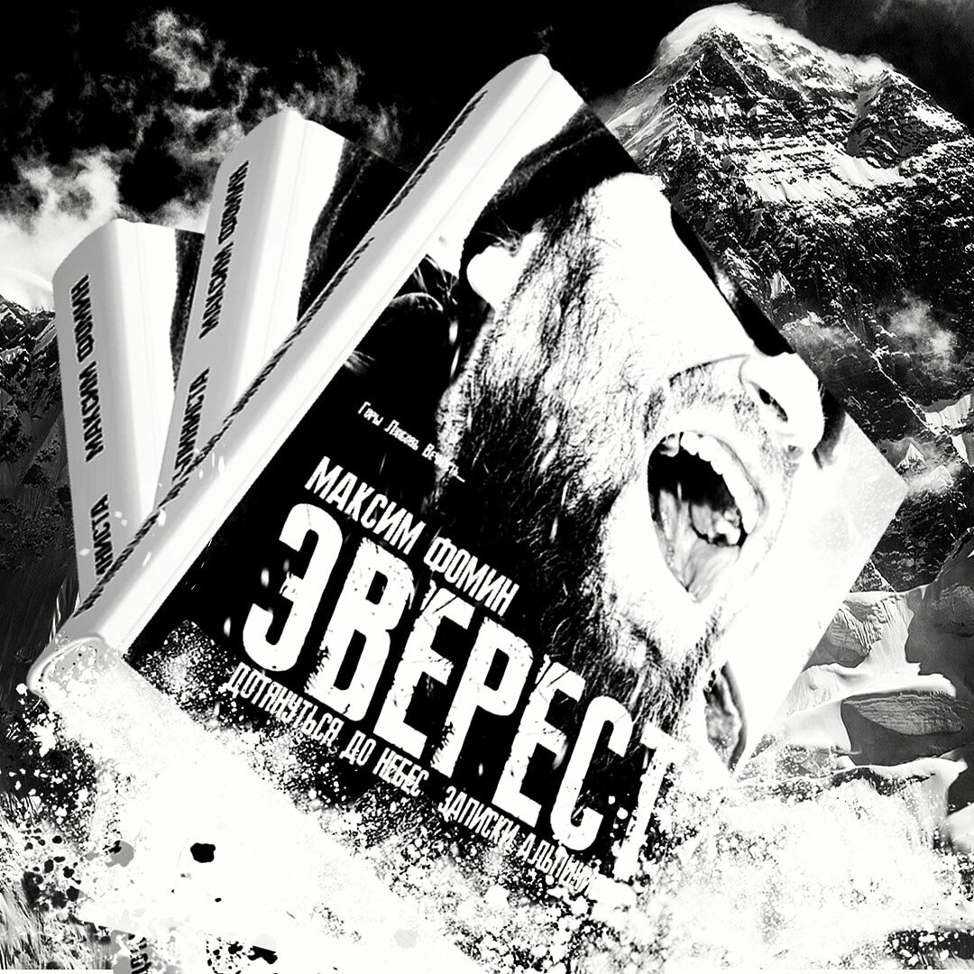 Книга: "Эверест. Дотянуться до Небес"