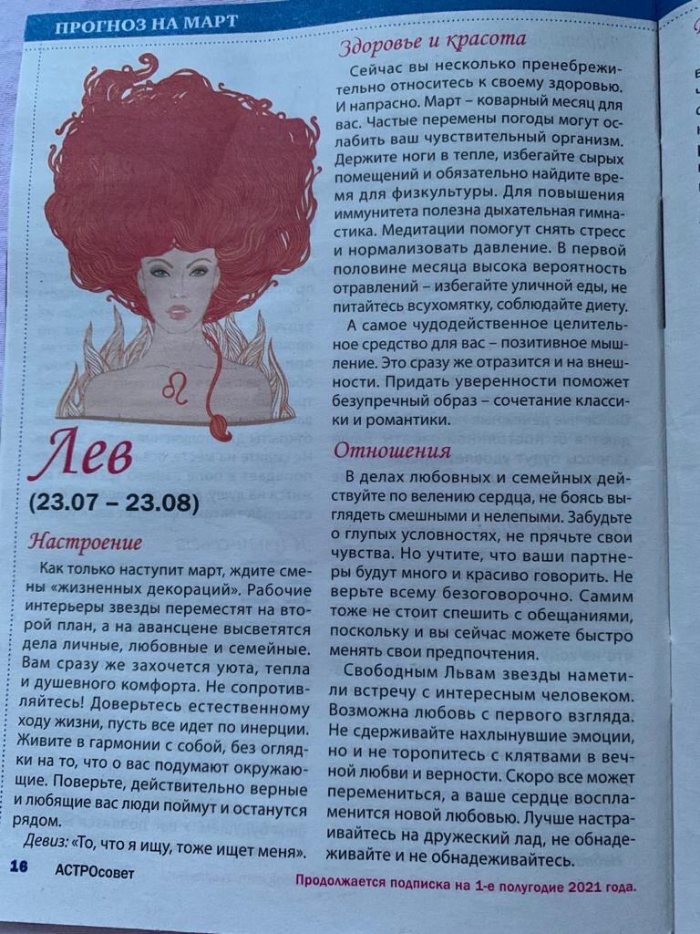 *Гороскоп для Львов на март из какого-то журнала*